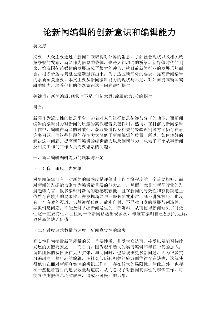 2023年论新闻编辑的创新意识和编辑能力.doc_第1页