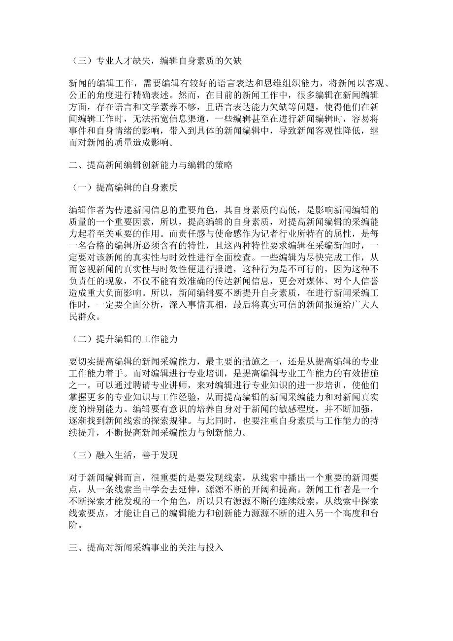 2023年论新闻编辑的创新意识和编辑能力.doc_第2页