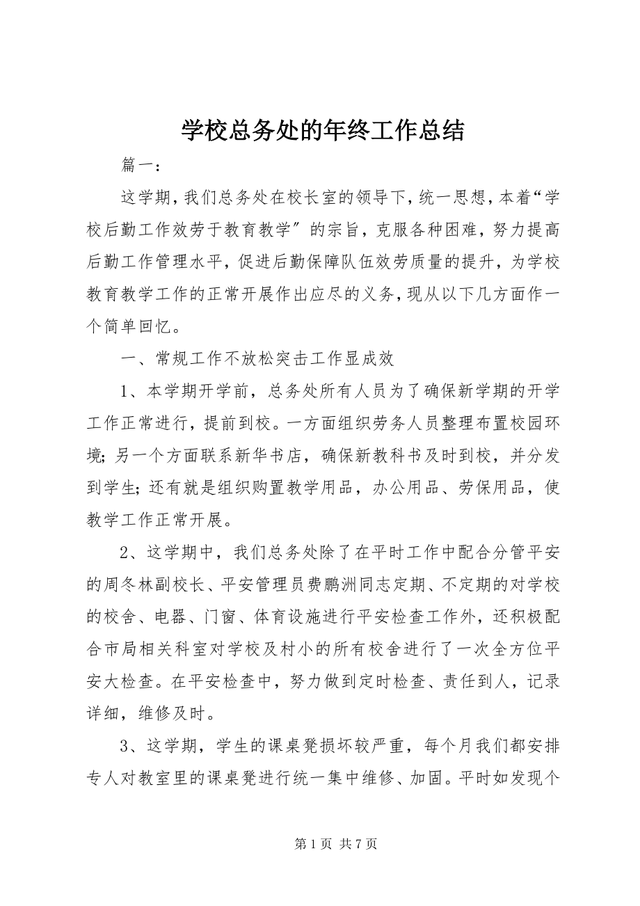 2023年学校总务处的年终工作总结.docx_第1页