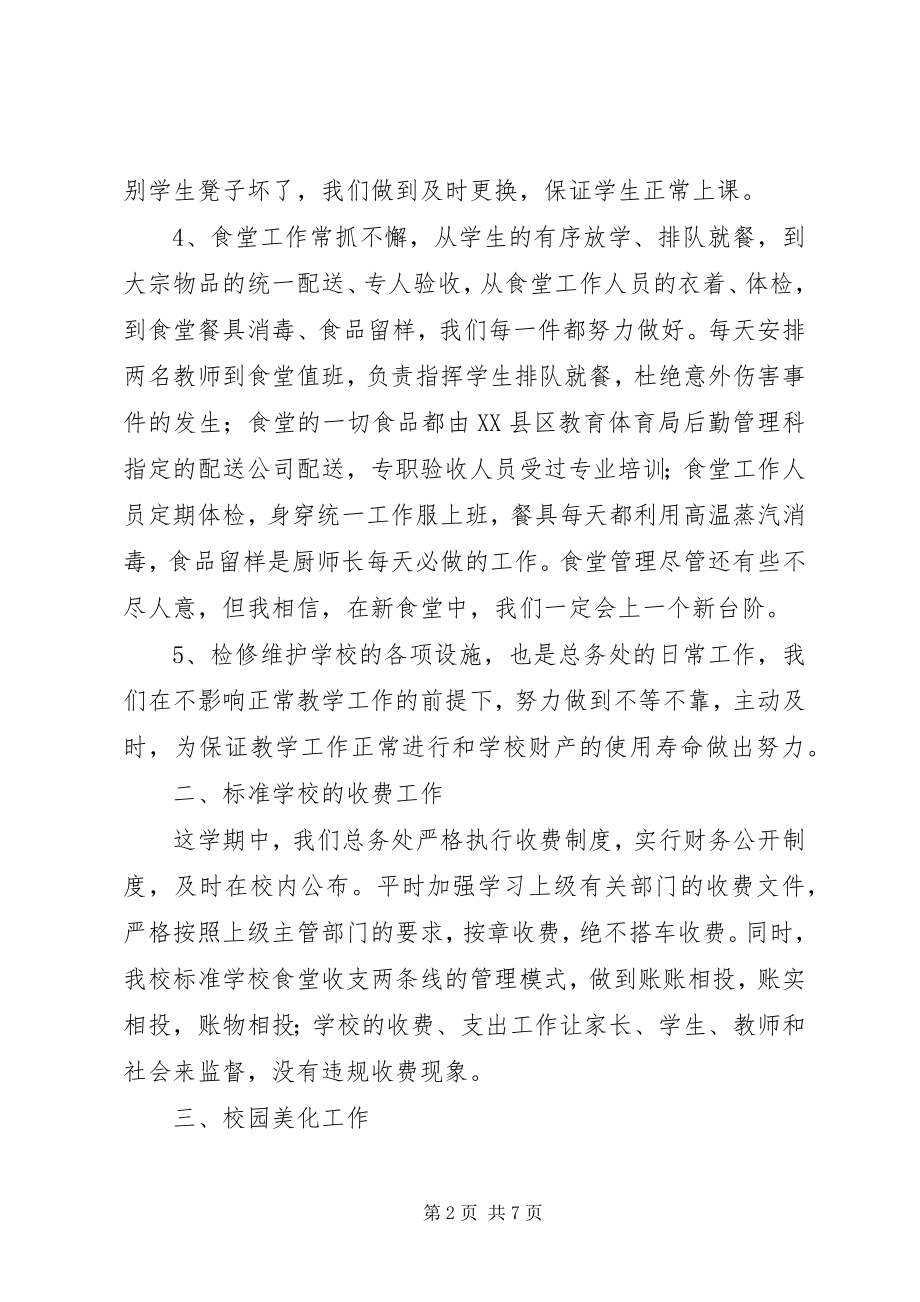 2023年学校总务处的年终工作总结.docx_第2页