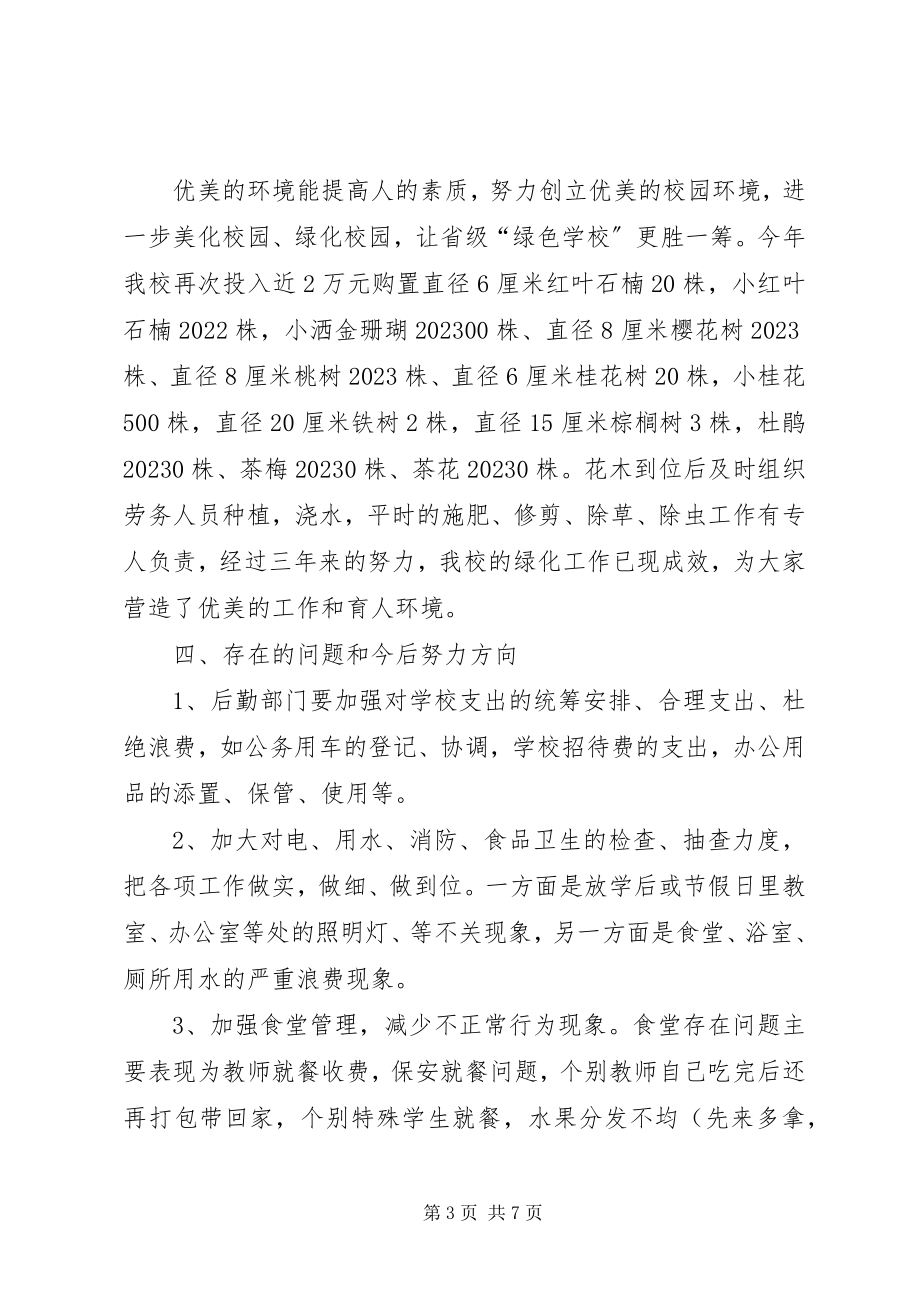 2023年学校总务处的年终工作总结.docx_第3页