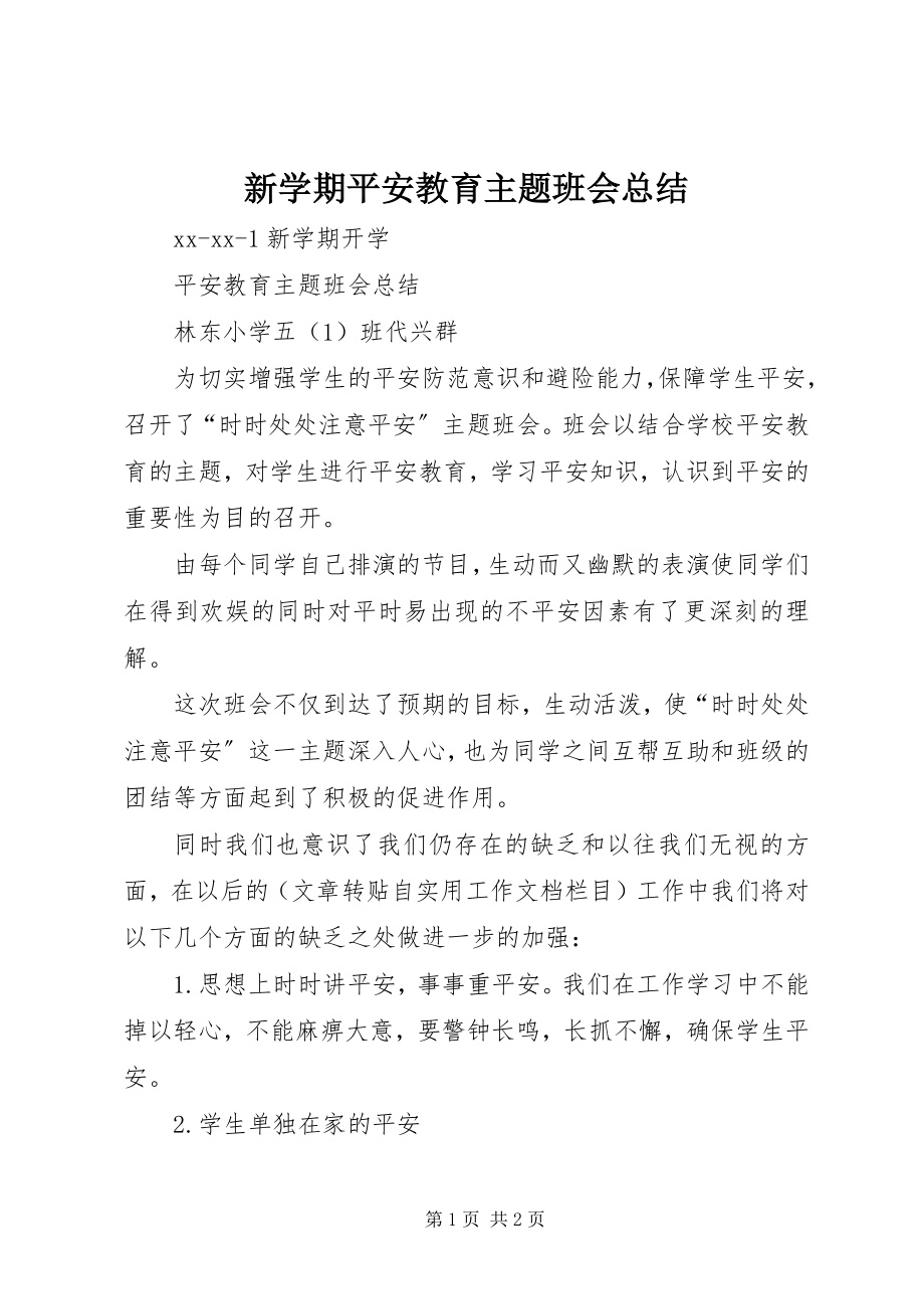 2023年新学期安全教育主题班会总结.docx_第1页