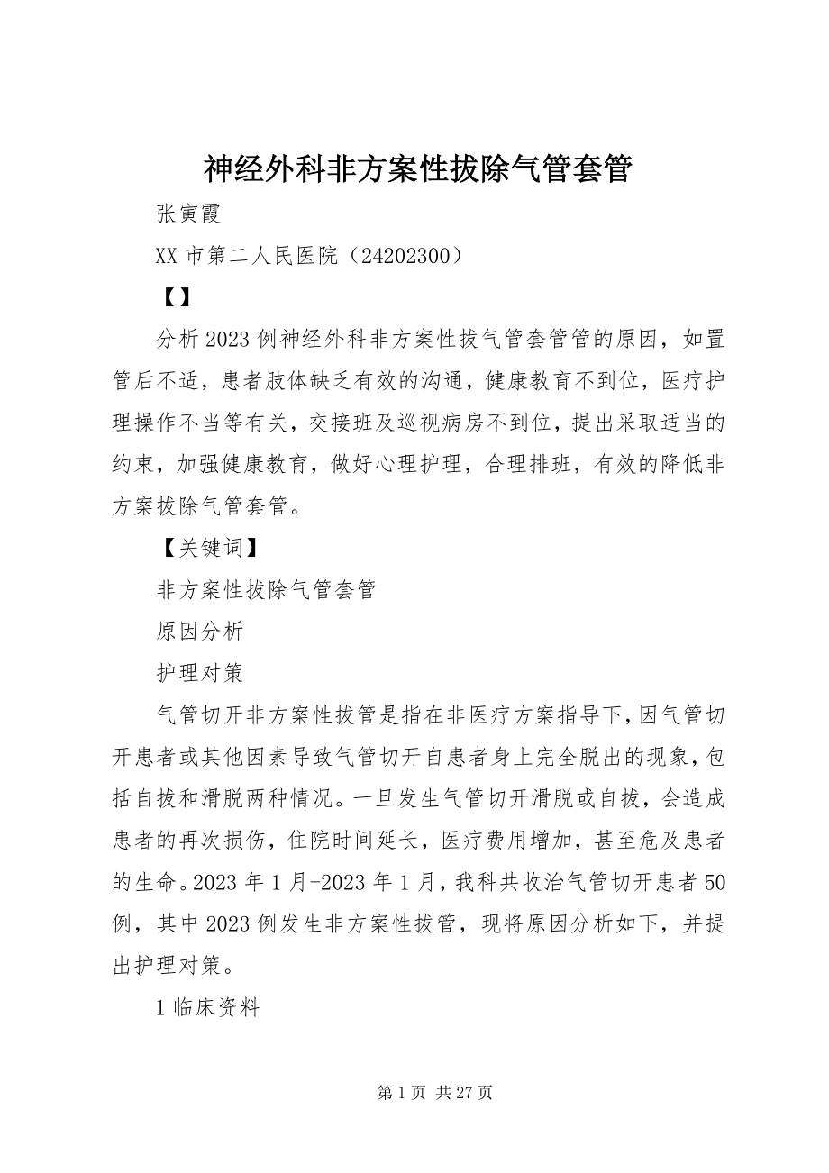 2023年神经外科非计划性拔除气管套管.docx_第1页