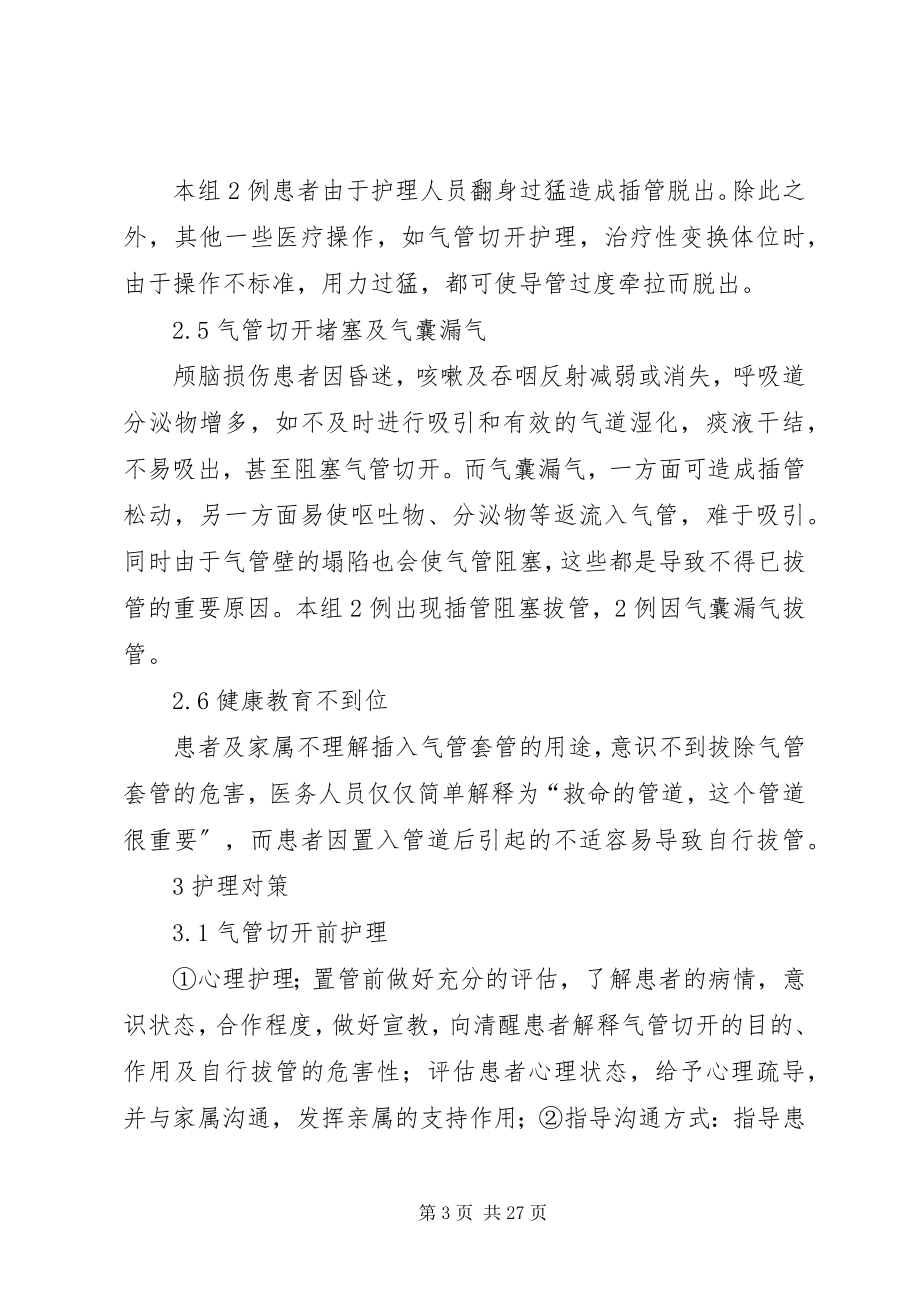 2023年神经外科非计划性拔除气管套管.docx_第3页