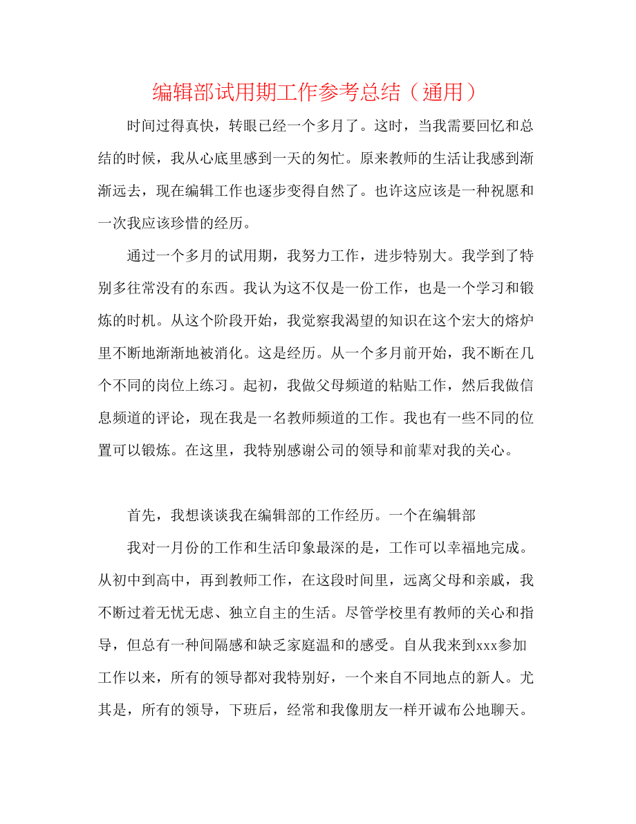 2023年编辑部试用期工作总结.docx_第1页