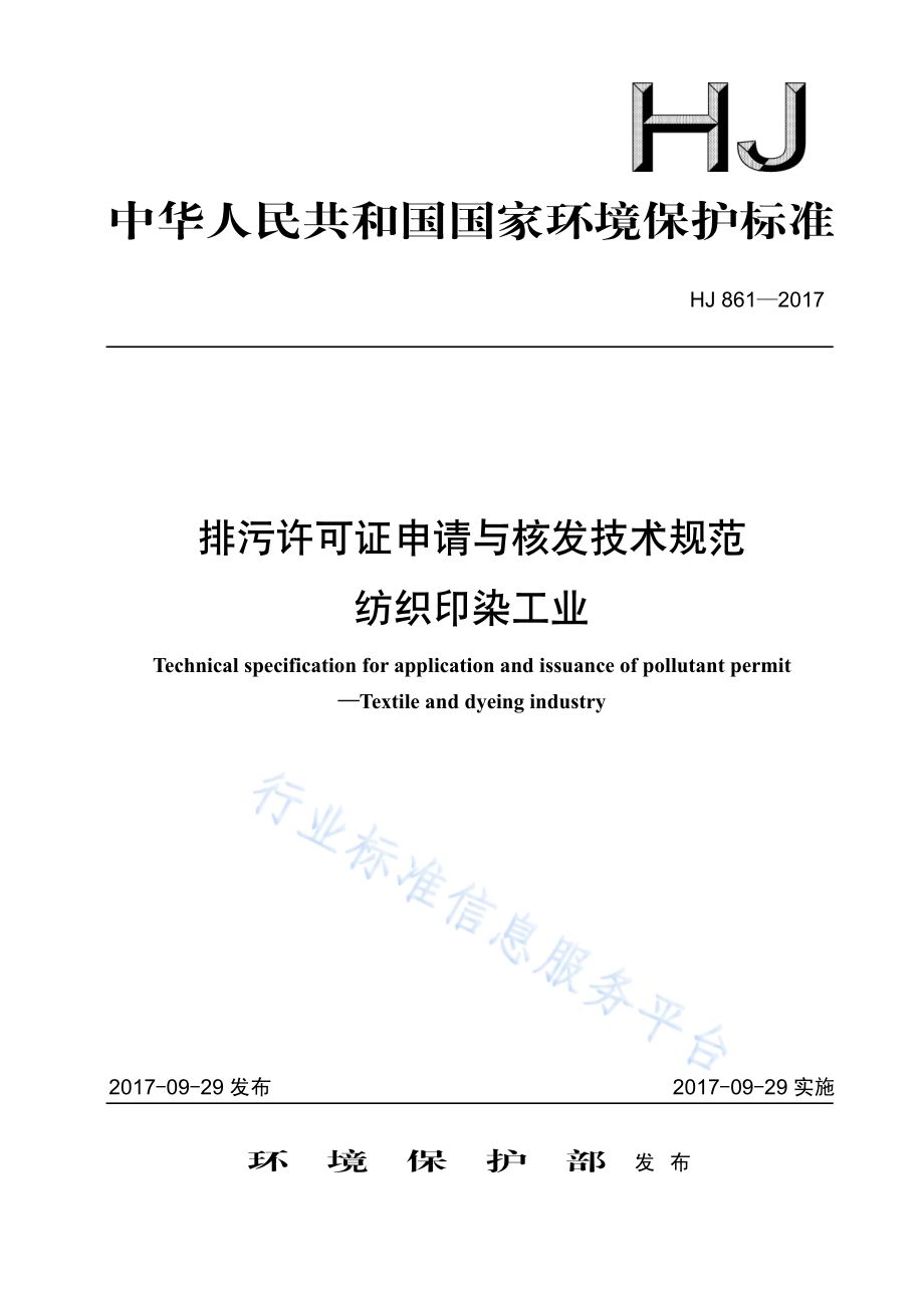 HJ 861-2017 排污许可证申请与核发技术规范 纺织印染工业.pdf_第1页