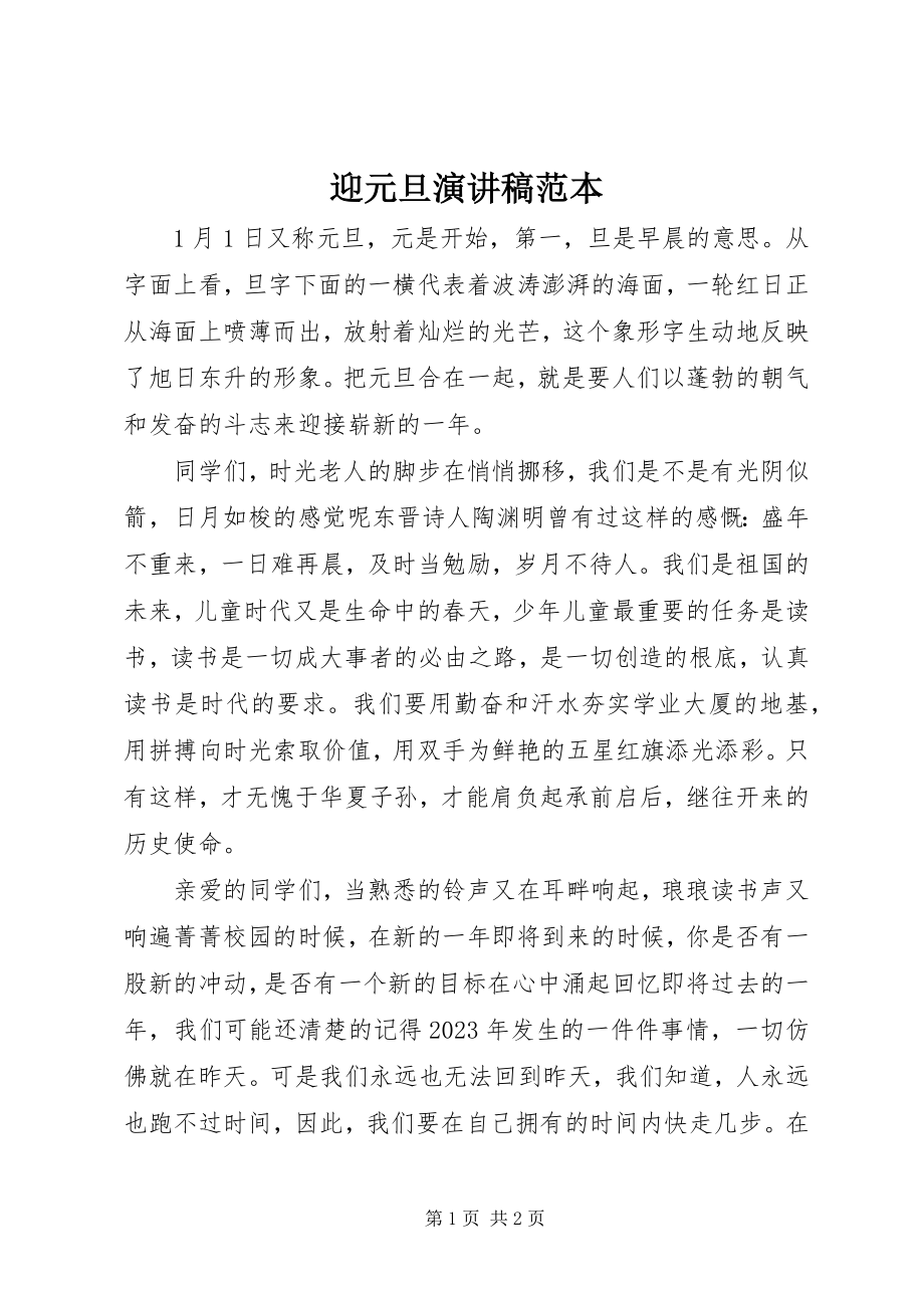 2023年迎元旦演讲稿范本.docx_第1页