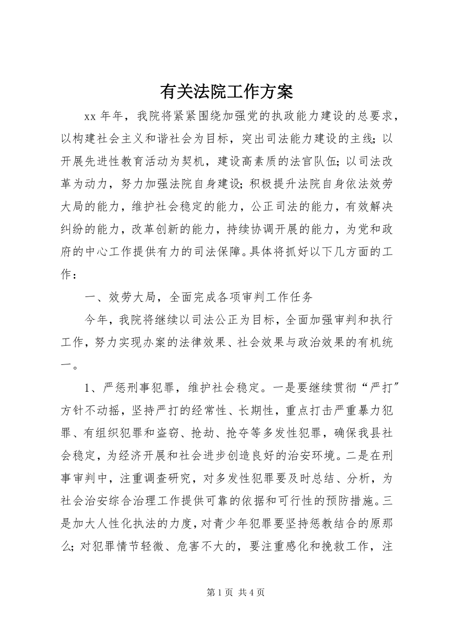 2023年有关法院工作计划.docx_第1页