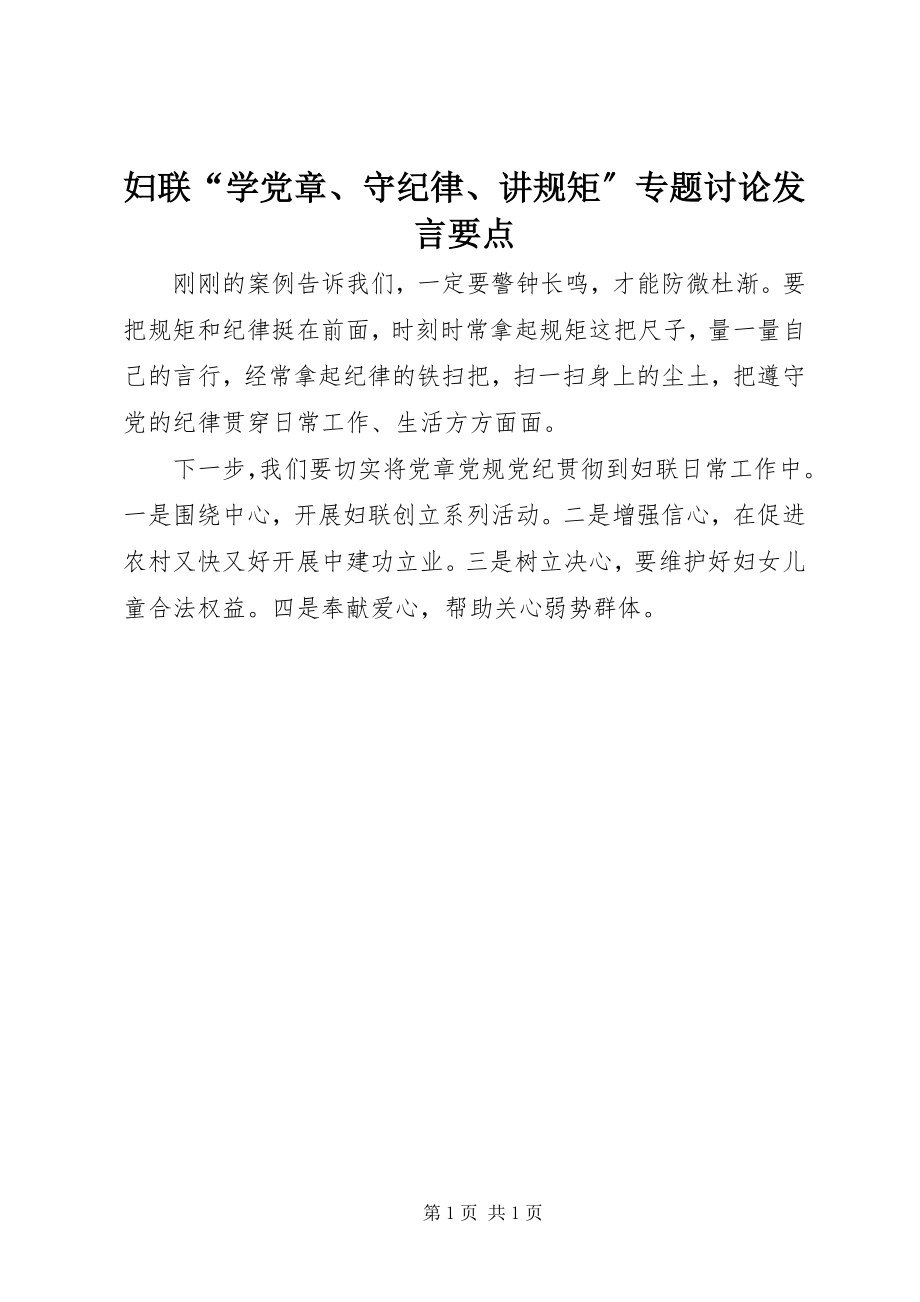 2023年妇联“学党章、守纪律、讲规矩”专题讨论讲话要点.docx_第1页