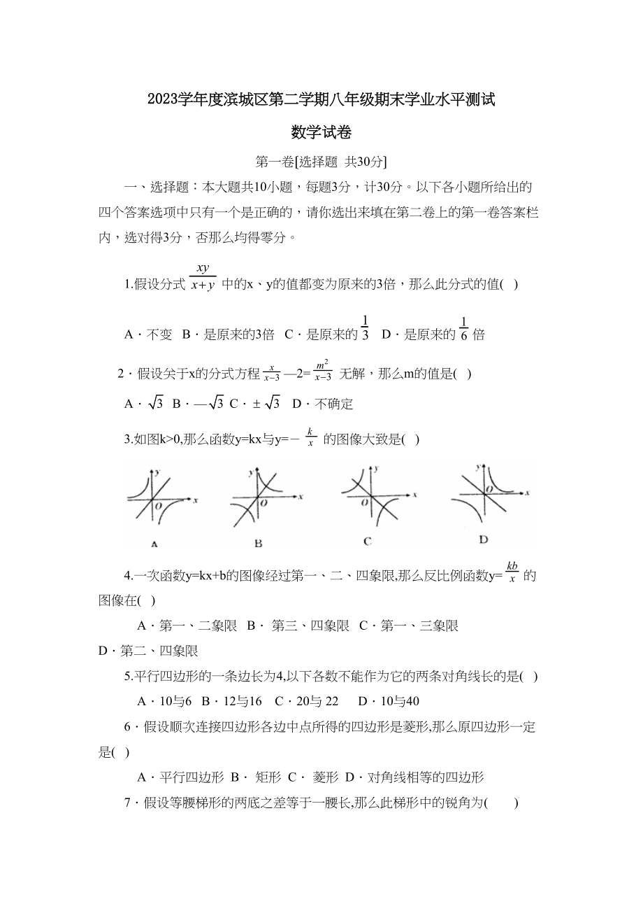 2023年度滨城区第二学期八年级期末学业水平测试初中数学.docx_第1页