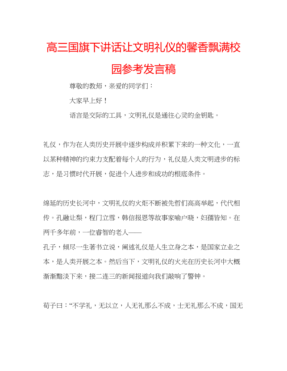 2023年高三国旗下讲话《让文明礼仪的馨香飘满校园》发言稿.docx_第1页