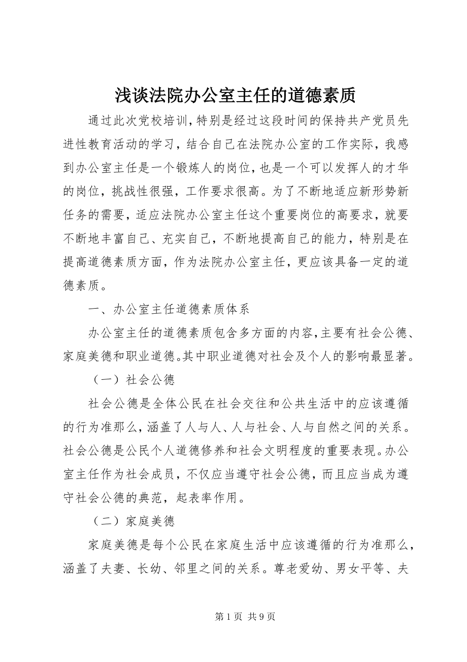 2023年浅谈法院办公室主任的道德素质.docx_第1页