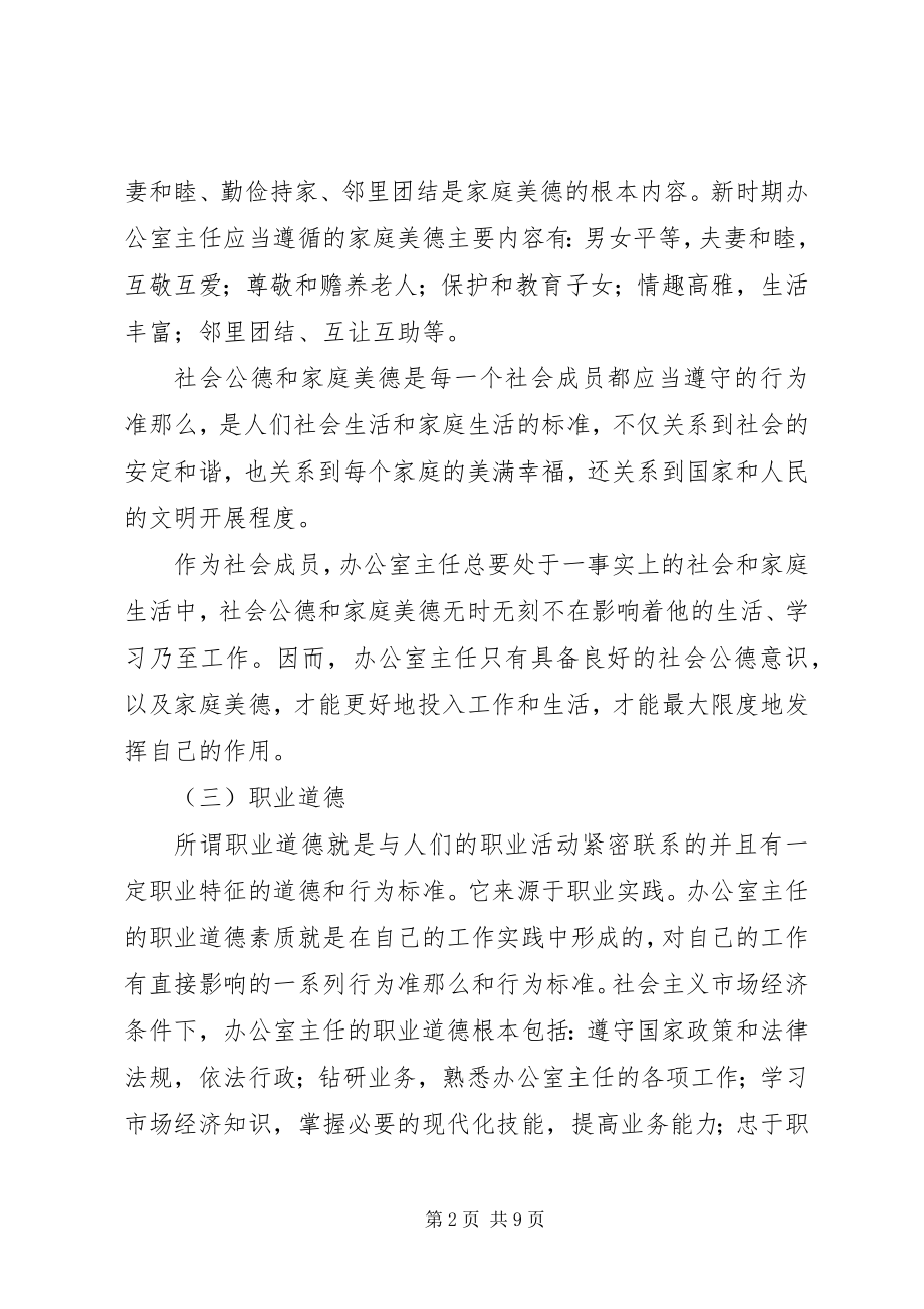 2023年浅谈法院办公室主任的道德素质.docx_第2页