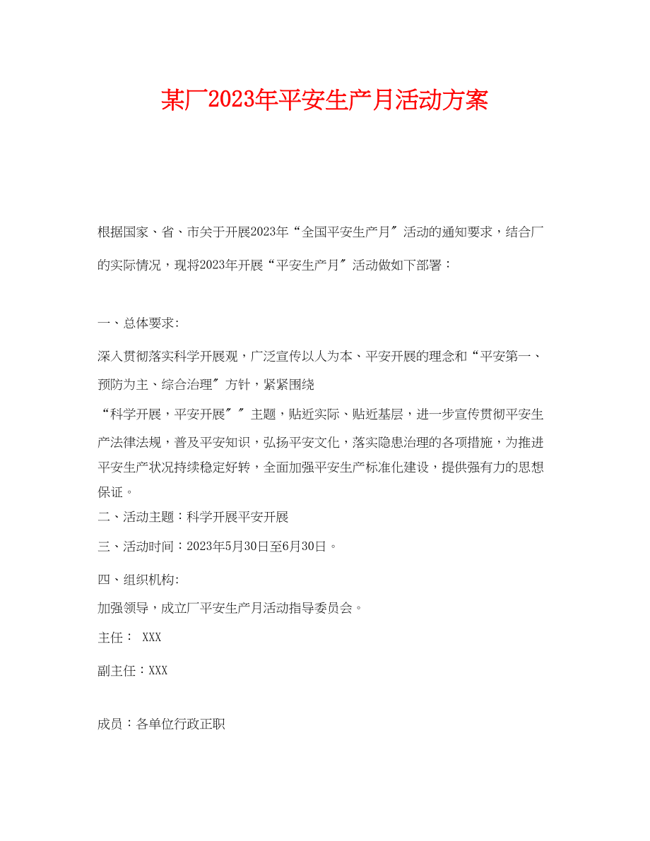 2023年《安全管理文档》之某厂年安全生产月活动方案.docx_第1页