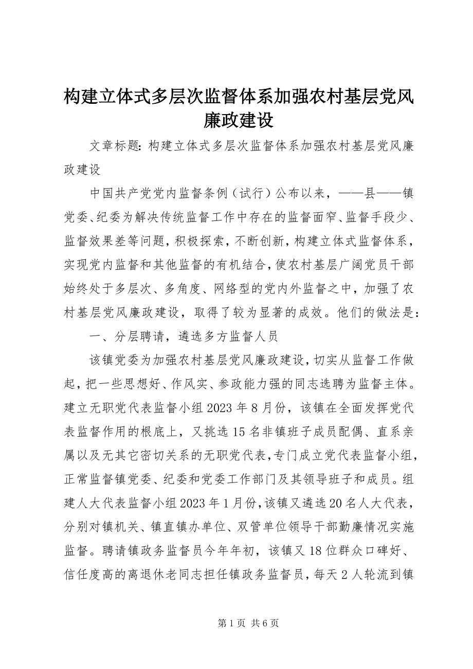 2023年构建立体式多层次监督体系加强农村基层党风廉政建设.docx_第1页