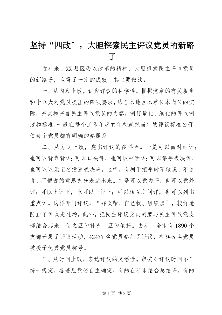 2023年坚持“四改”大胆探索民主评议党员的新路子.docx_第1页