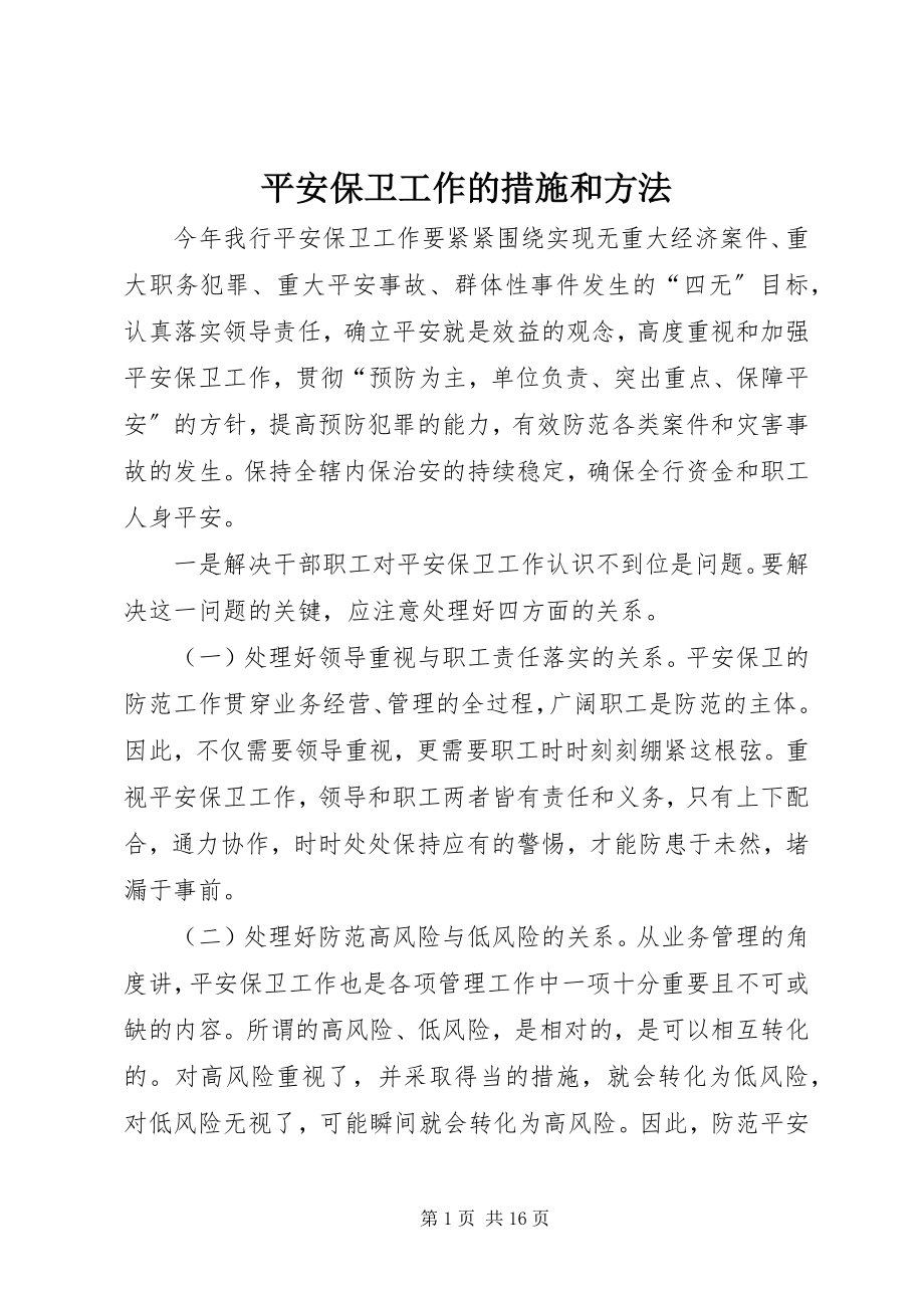 2023年安全保卫工作的措施和方法新编.docx_第1页