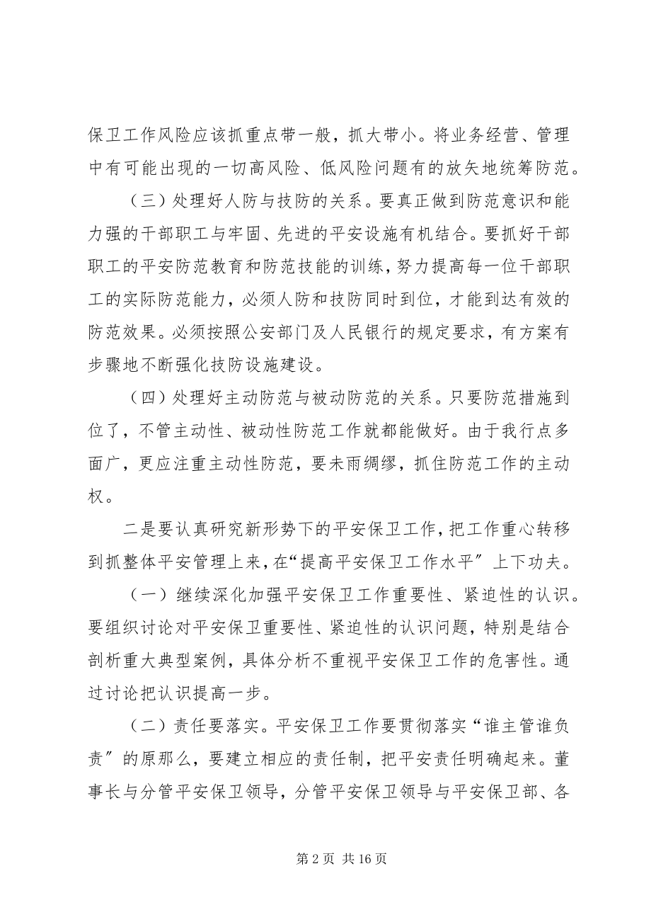 2023年安全保卫工作的措施和方法新编.docx_第2页