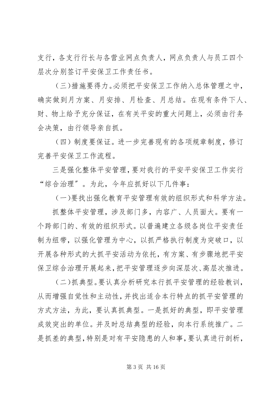 2023年安全保卫工作的措施和方法新编.docx_第3页