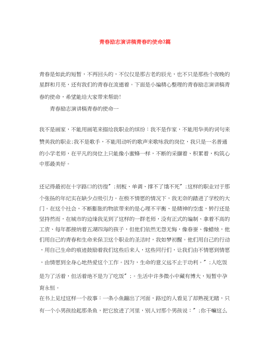 2023年青春励志演讲稿青春的使命3篇.docx_第1页