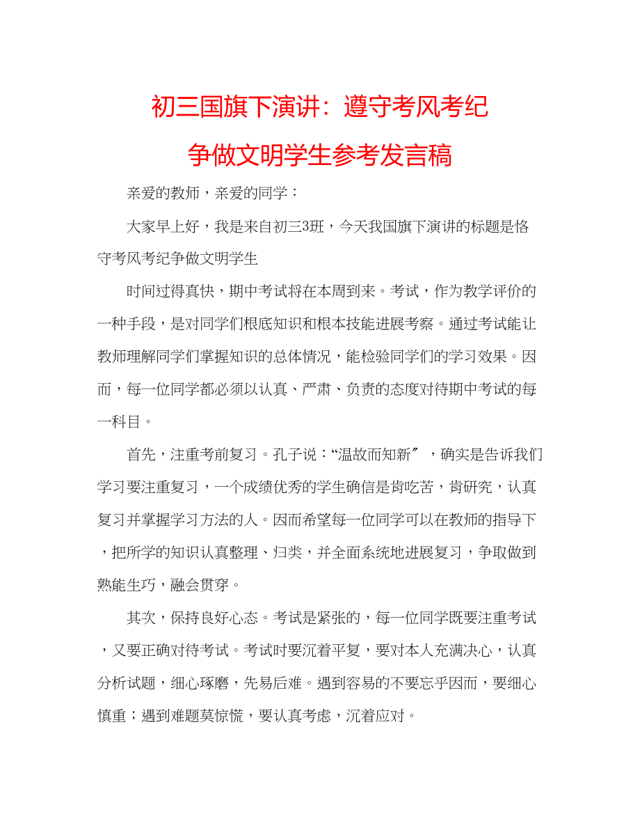 2023年初三国旗下演讲遵守考风考纪争做文明学生发言稿.docx_第1页