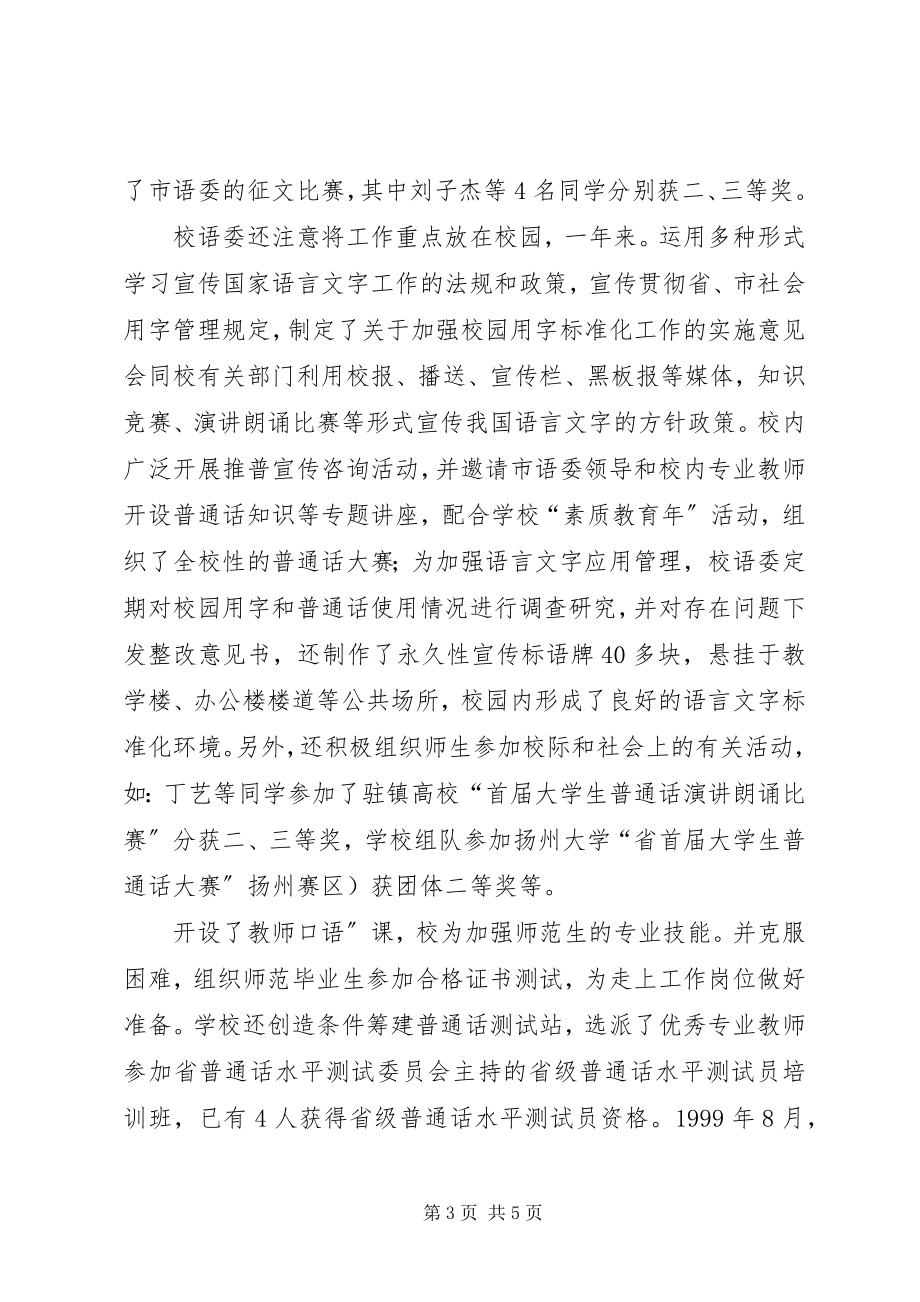 2023年高校语委办情况汇报.docx_第3页