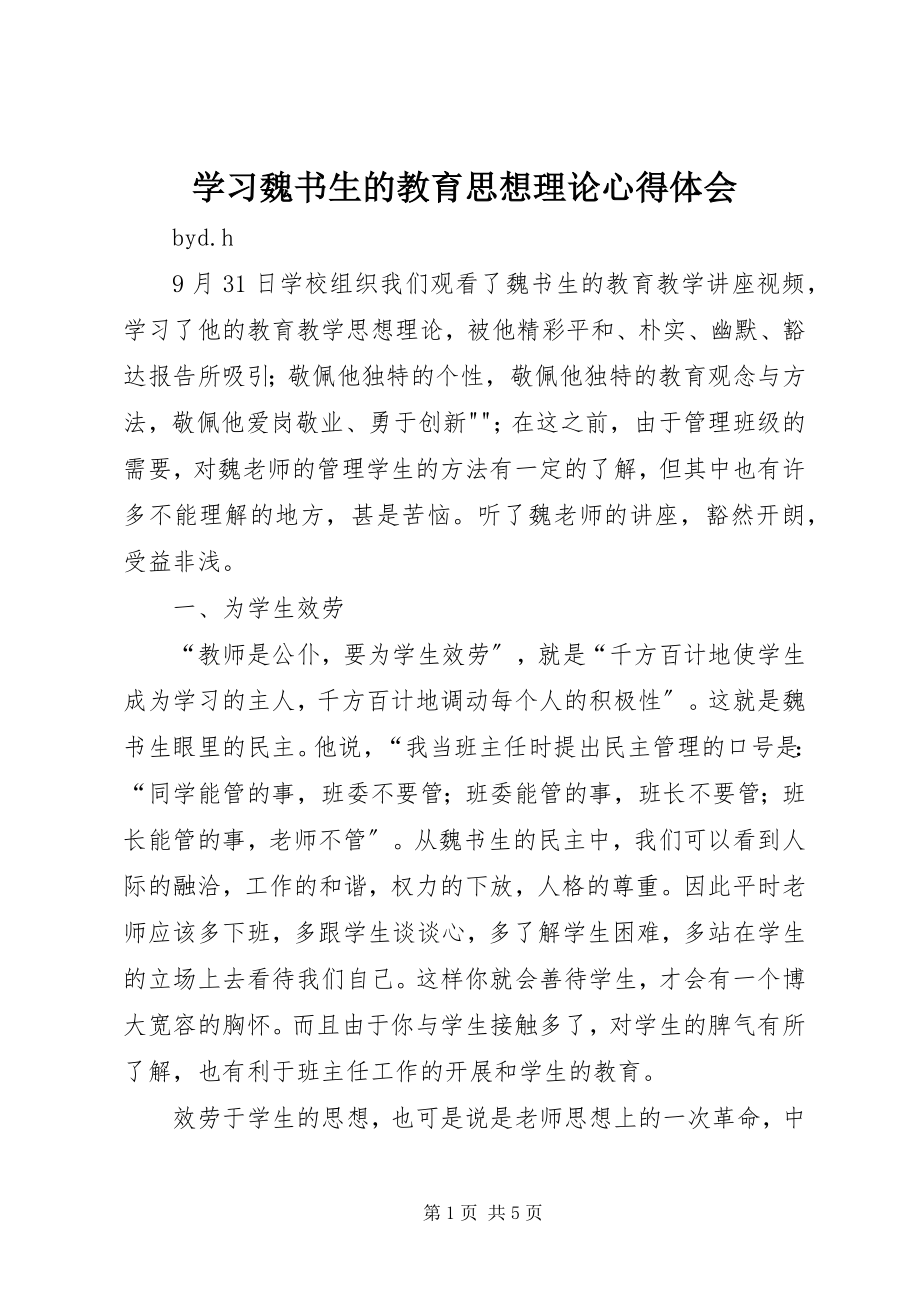 2023年学习魏书生的教育思想理论心得体会.docx_第1页