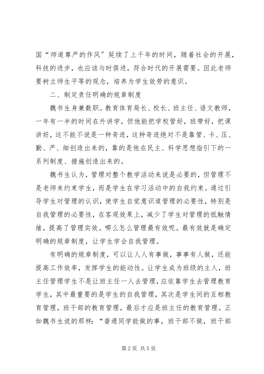 2023年学习魏书生的教育思想理论心得体会.docx_第2页