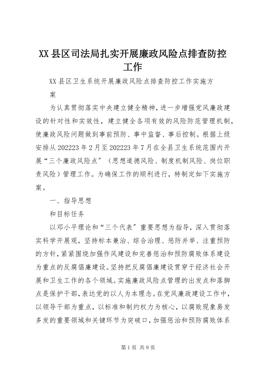 2023年XX县区司法局扎实开展廉政风险点排查防控工作新编.docx_第1页