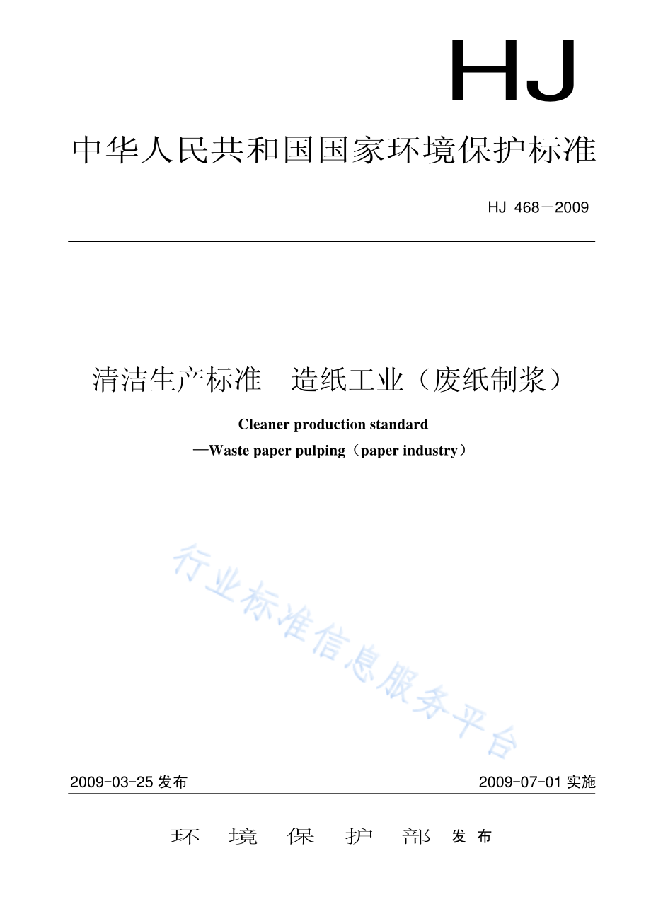 HJ 468-2009 清洁生产标准 造纸工业（废纸制浆）.pdf_第1页