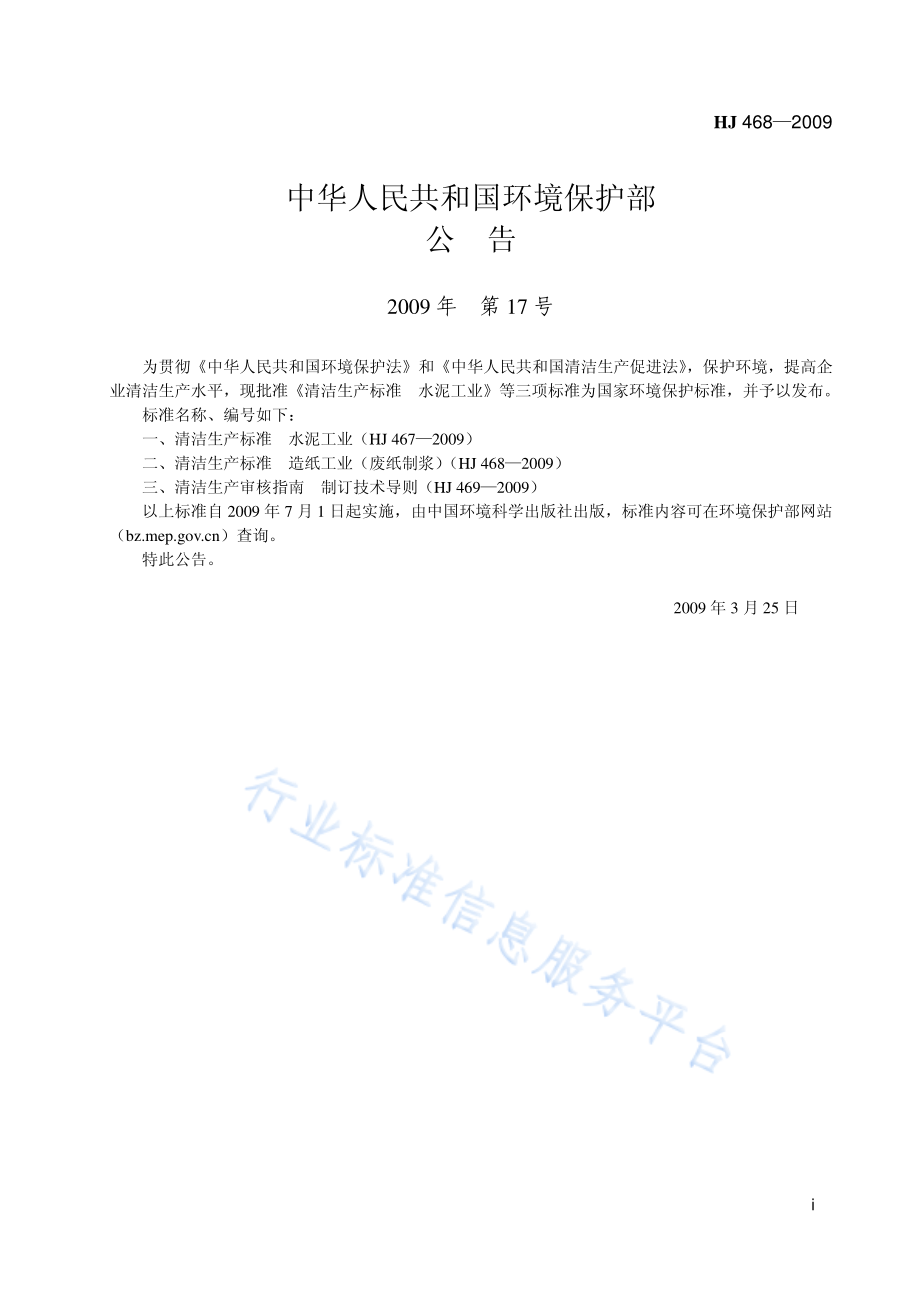 HJ 468-2009 清洁生产标准 造纸工业（废纸制浆）.pdf_第2页