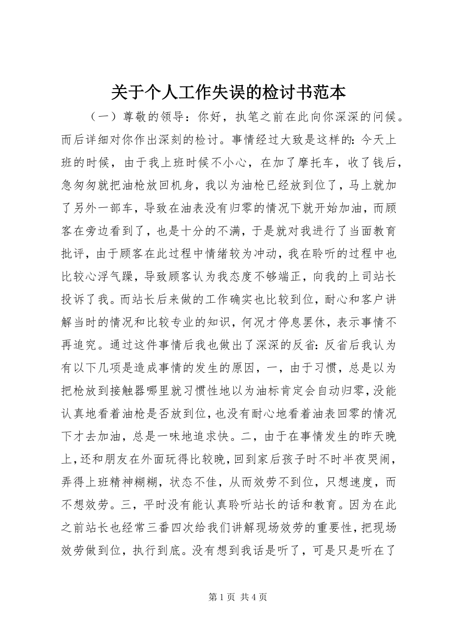 2023年个人工作失误的检讨书范本.docx_第1页