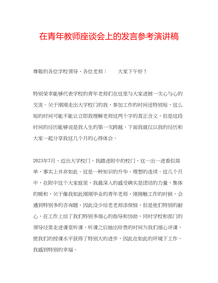 2023年在青教师座谈会上的发言演讲稿.docx_第1页