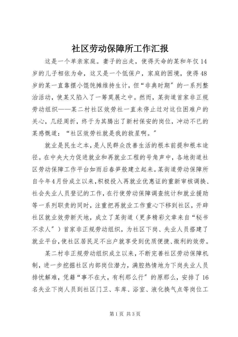 2023年社区劳动保障所工作汇报.docx_第1页