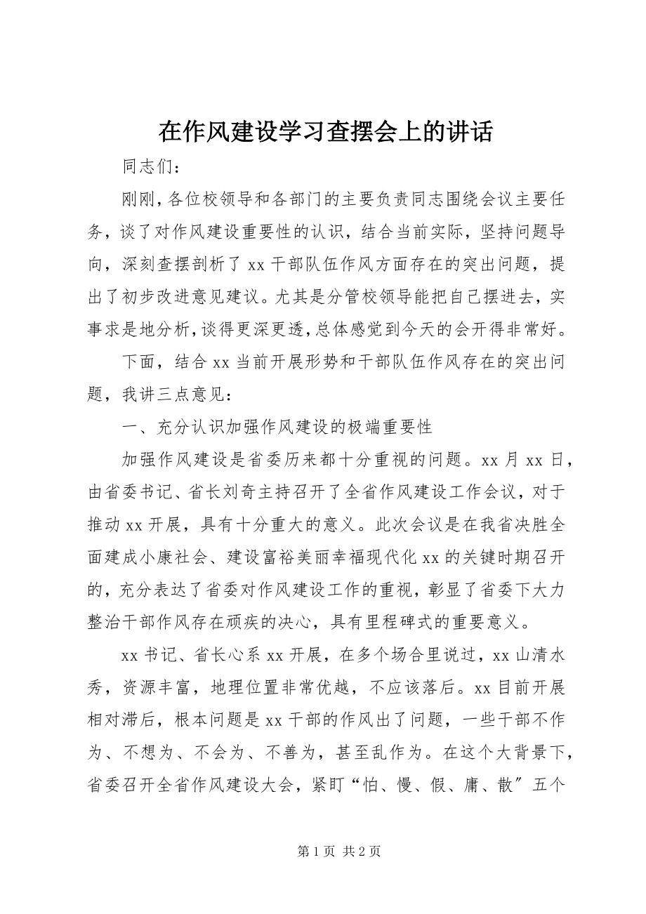 2023年在作风建设学习查摆会上的致辞.docx_第1页