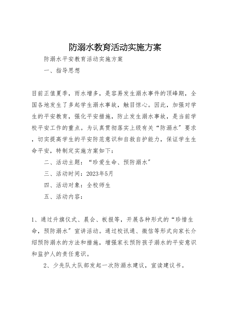 2023年防溺水教育活动实施方案.doc_第1页