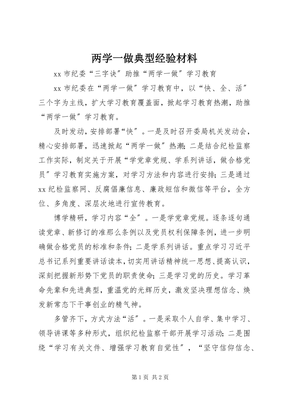 2023年两学一做典型经验材料.docx_第1页