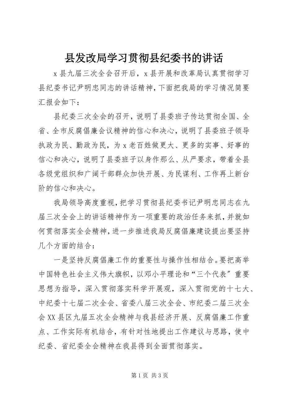 2023年县发改局学习贯彻县纪委书的致辞.docx_第1页