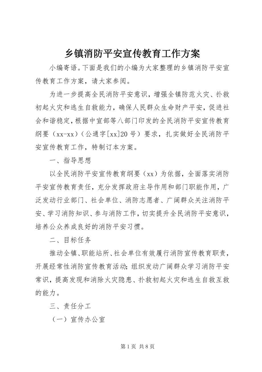 2023年乡镇消防安全宣传教育工作计划.docx_第1页