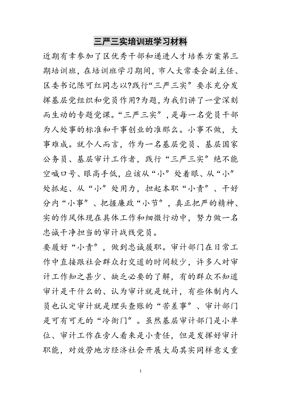 2023年三严三实培训班学习材料范文.doc_第1页