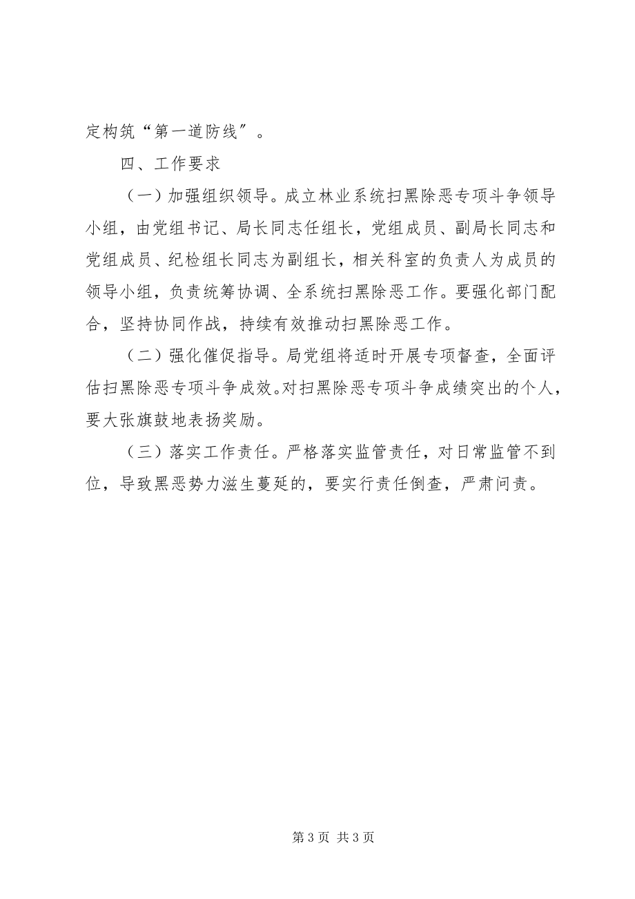 2023年林业局扫黑除恶专项斗争方案.docx_第3页