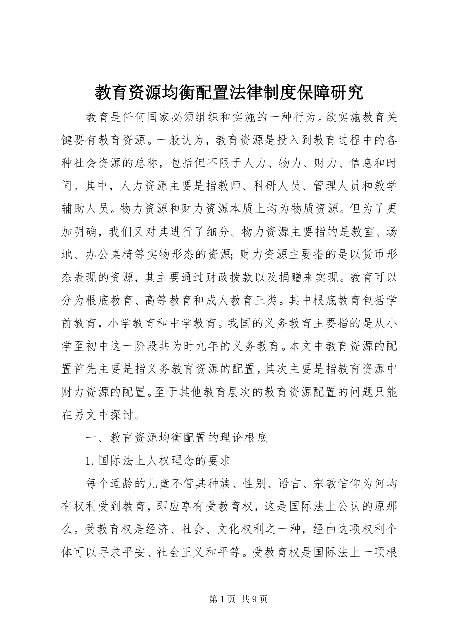 2023年教育资源均衡配置法律制度保障研究.docx_第1页