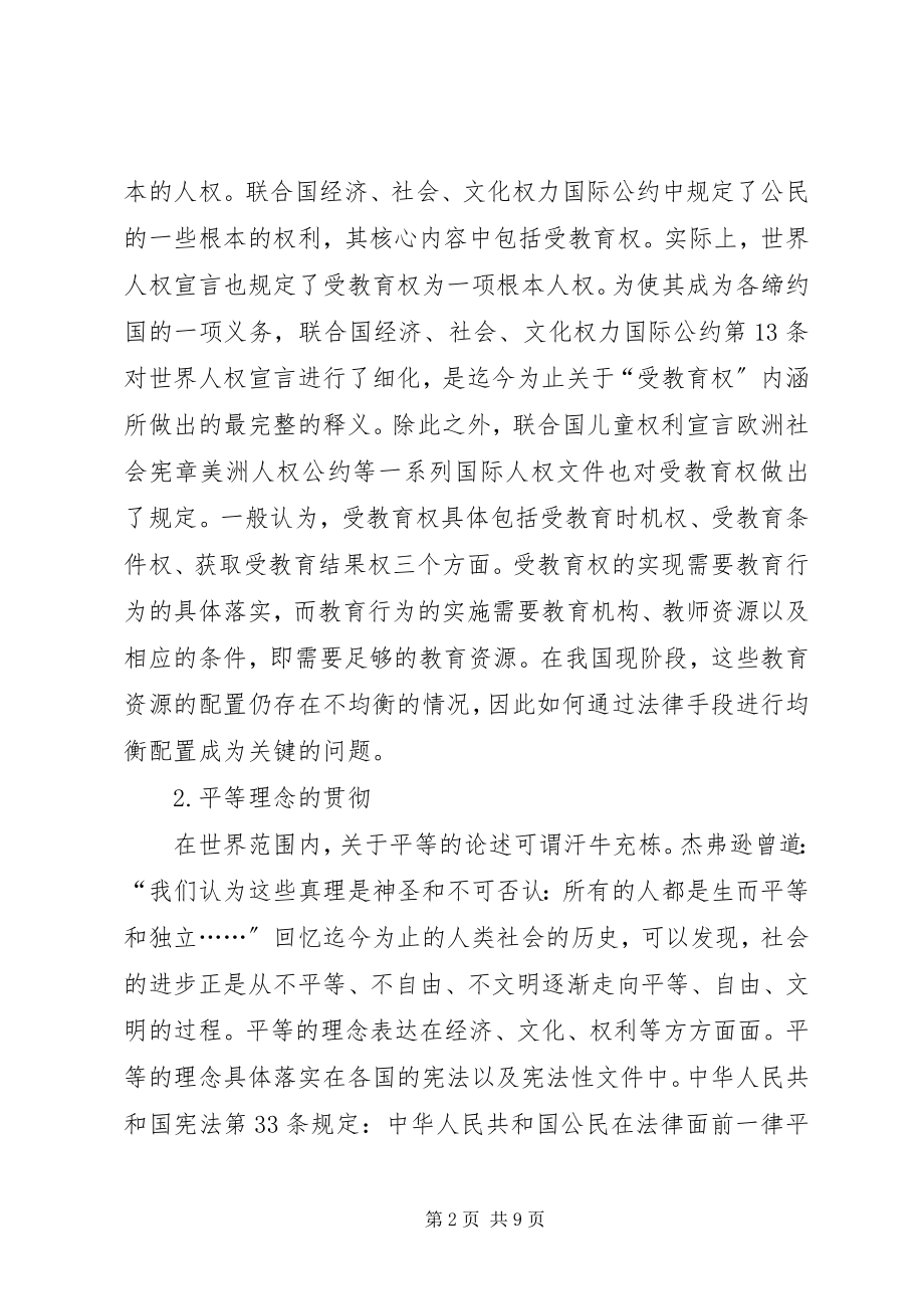 2023年教育资源均衡配置法律制度保障研究.docx_第2页