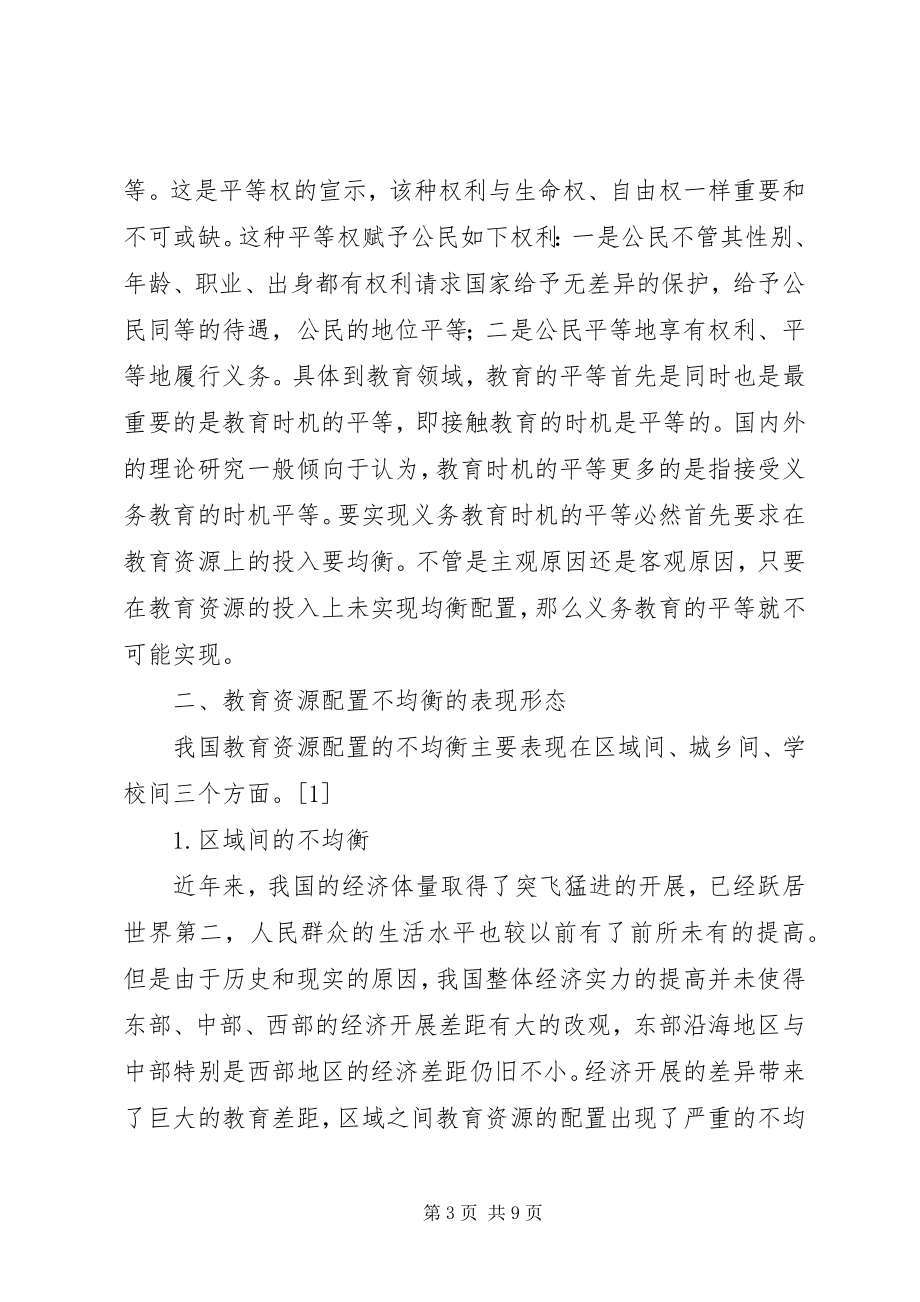 2023年教育资源均衡配置法律制度保障研究.docx_第3页