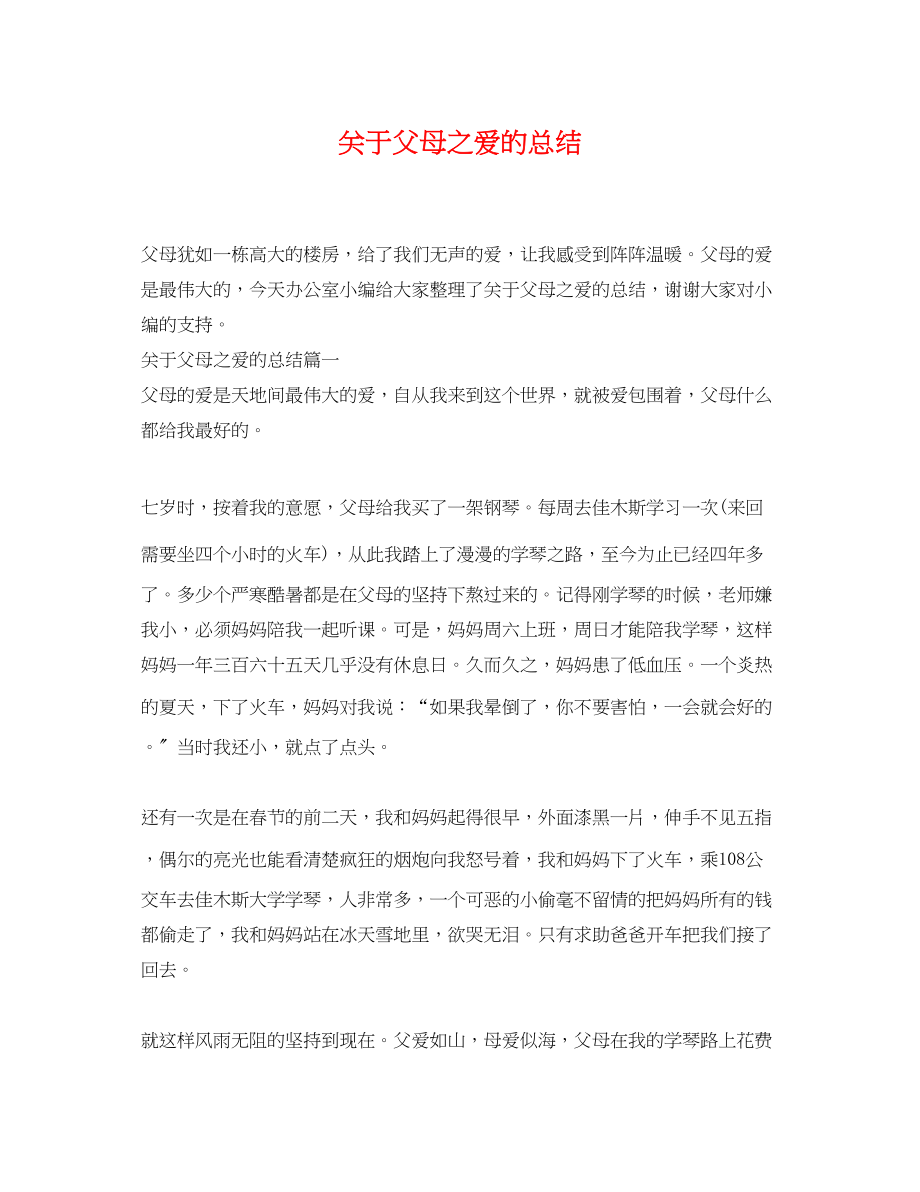 2023年关于父母之爱的总结.docx_第1页