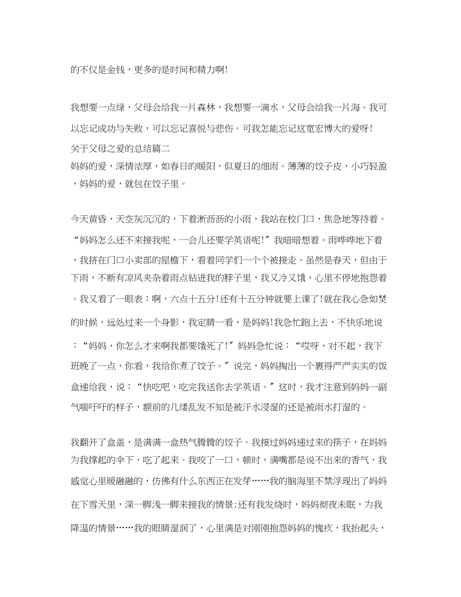 2023年关于父母之爱的总结.docx_第2页