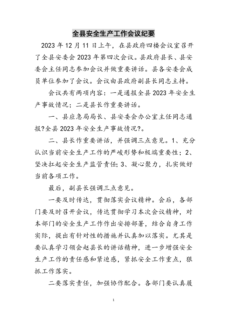 2023年全县安全生产工作会议纪要范文.doc_第1页