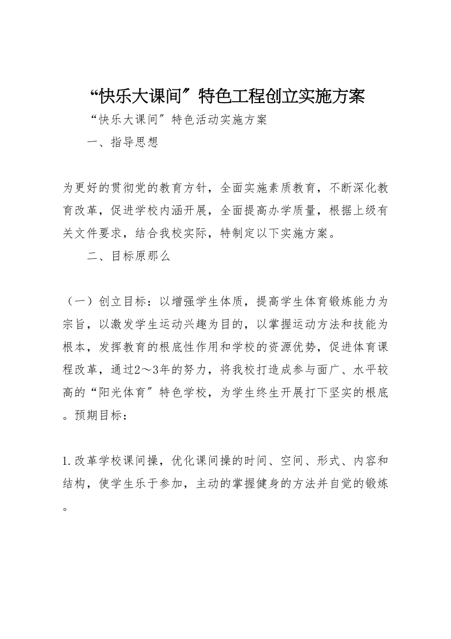 2023年快乐大课间特色项目创建实施方案.doc_第1页