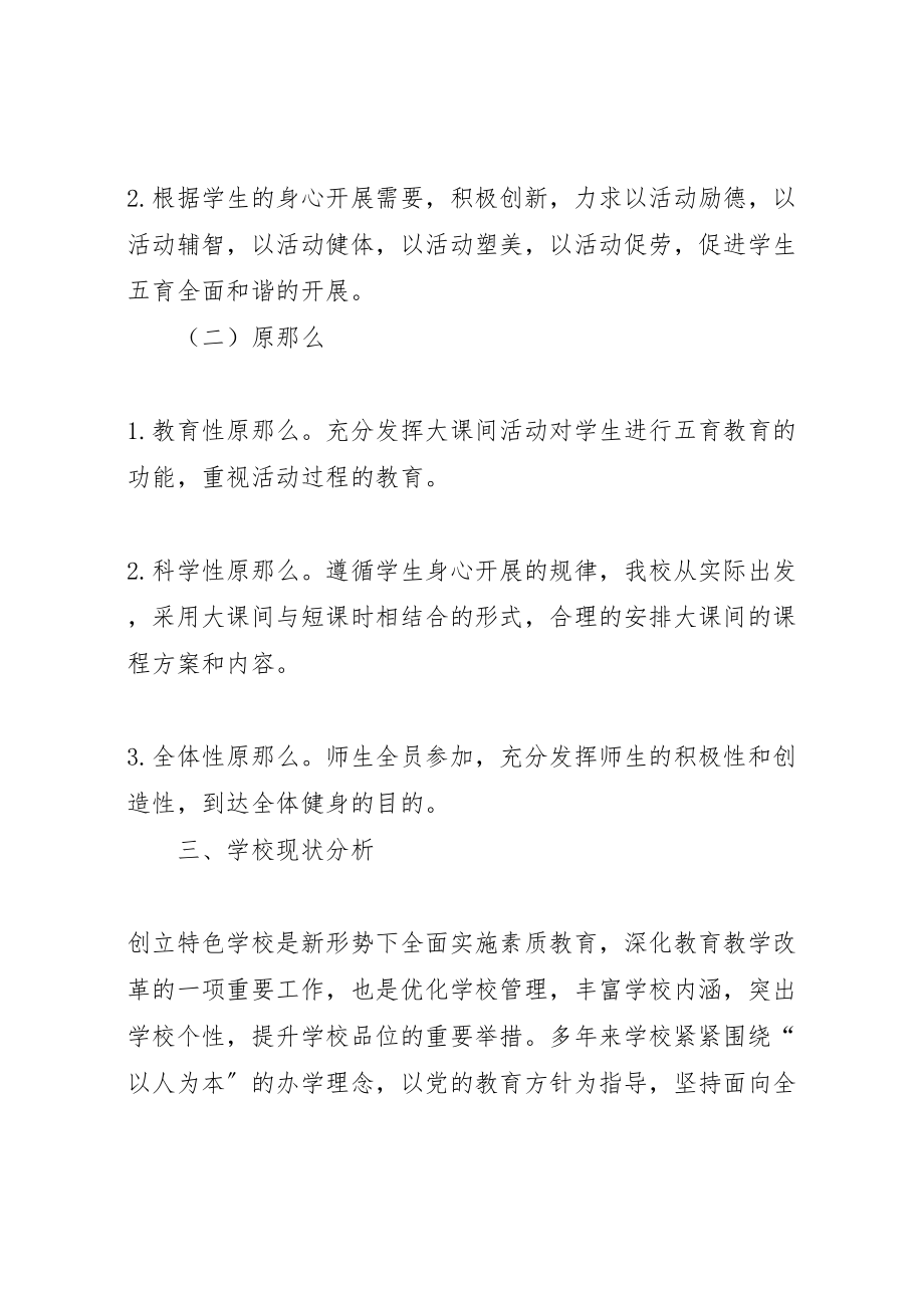 2023年快乐大课间特色项目创建实施方案.doc_第2页