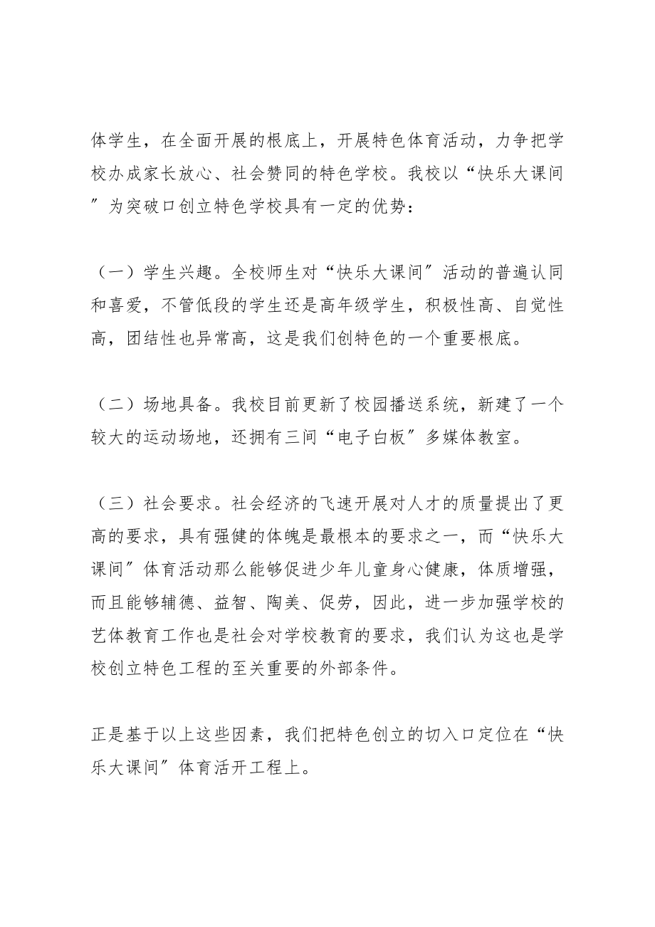 2023年快乐大课间特色项目创建实施方案.doc_第3页